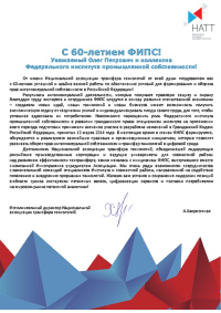 Поздравления ФИПС с 60-летием