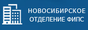 Новосибирский филиал