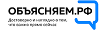 Объясняем