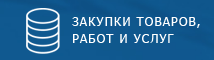 Закупки ФМПС