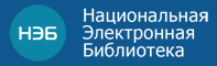 НЭБ