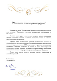 Поздравления ФИПС с 60-летием