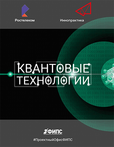 Квантовые технологии Квантовые технологии
