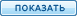 button_show.gif button_show.gif